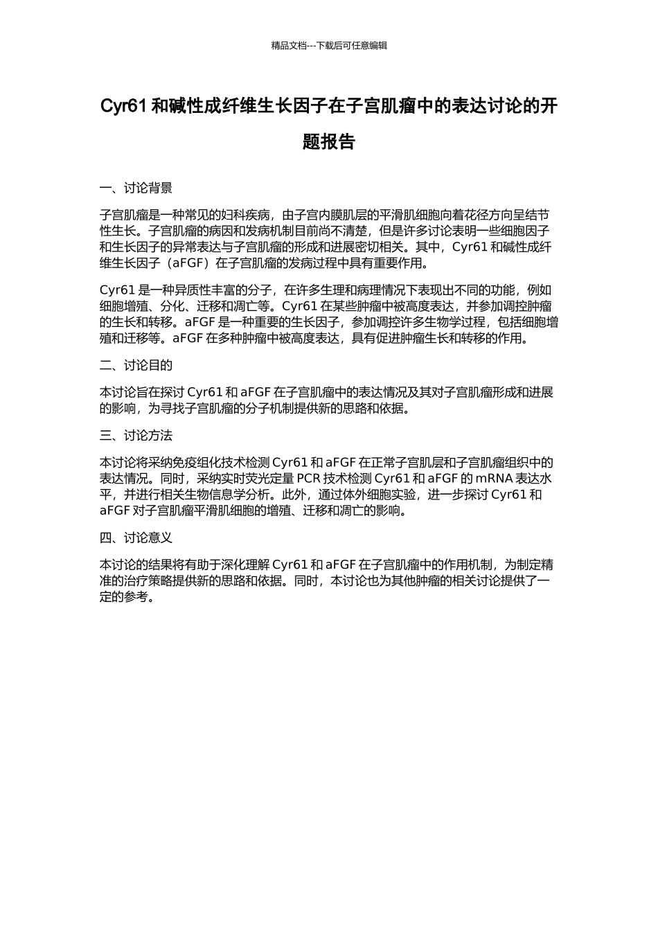 Cyr61和碱性成纤维生长因子在子宫肌瘤中的表达研究的开题报告_第1页