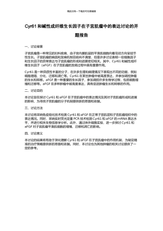 Cyr61和碱性成纤维生长因子在子宫肌瘤中的表达研究的开题报告
