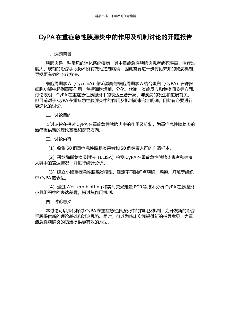 CyPA在重症急性胰腺炎中的作用及机制研究的开题报告_第1页