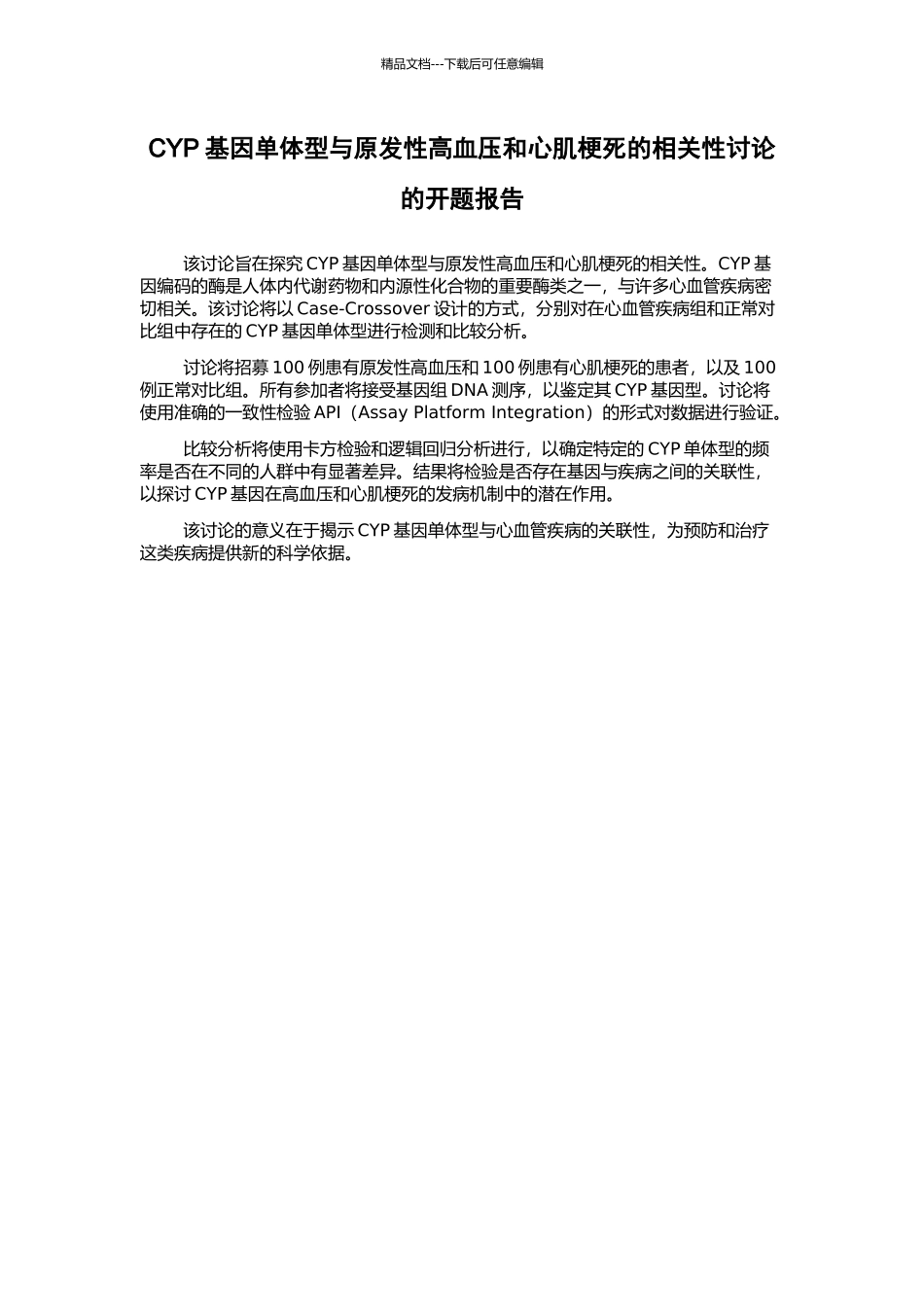 CYP基因单体型与原发性高血压和心肌梗死的相关性研究的开题报告_第1页