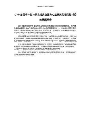 CYP基因单体型与原发性高血压和心肌梗死的相关性研究的开题报告