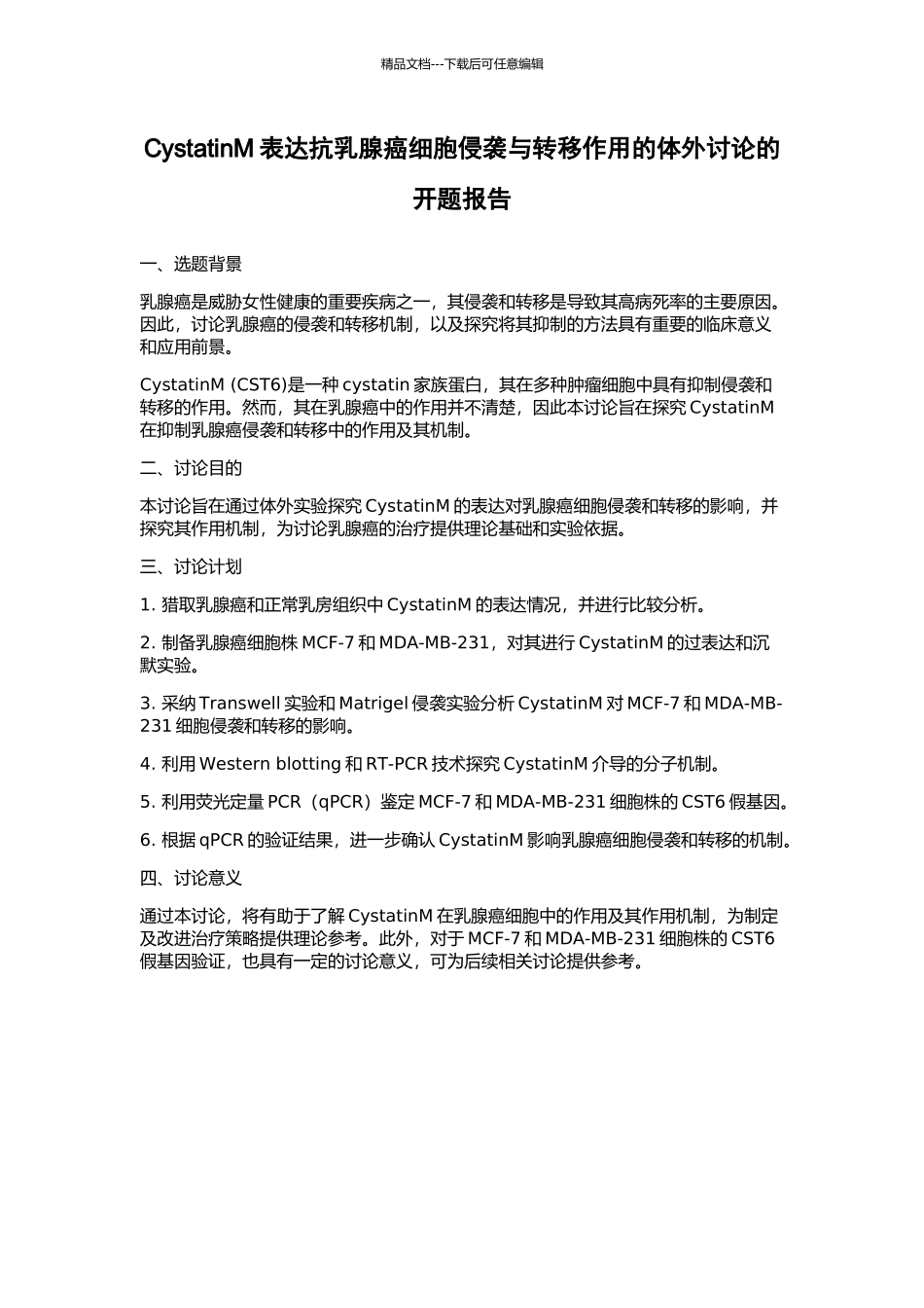 CystatinM表达抗乳腺癌细胞侵袭与转移作用的体外研究的开题报告_第1页