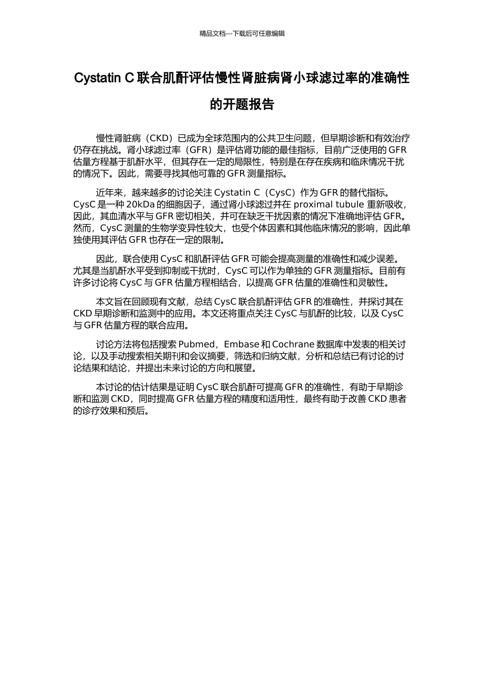 Cystatin-C联合肌酐评估慢性肾脏病肾小球滤过率的准确性的开题报告_第1页