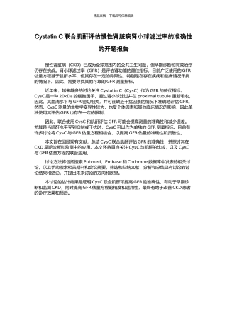 Cystatin-C联合肌酐评估慢性肾脏病肾小球滤过率的准确性的开题报告