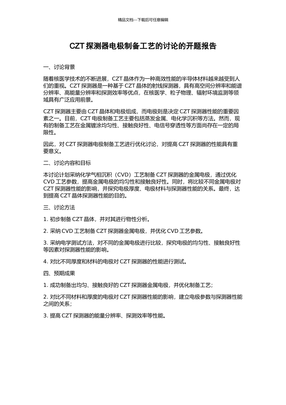 CZT探测器电极制备工艺的研究的开题报告_第1页