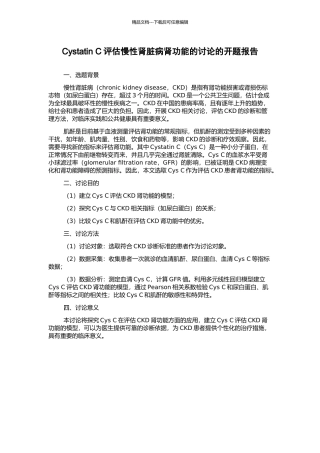 Cystatin-C评估慢性肾脏病肾功能的研究的开题报告