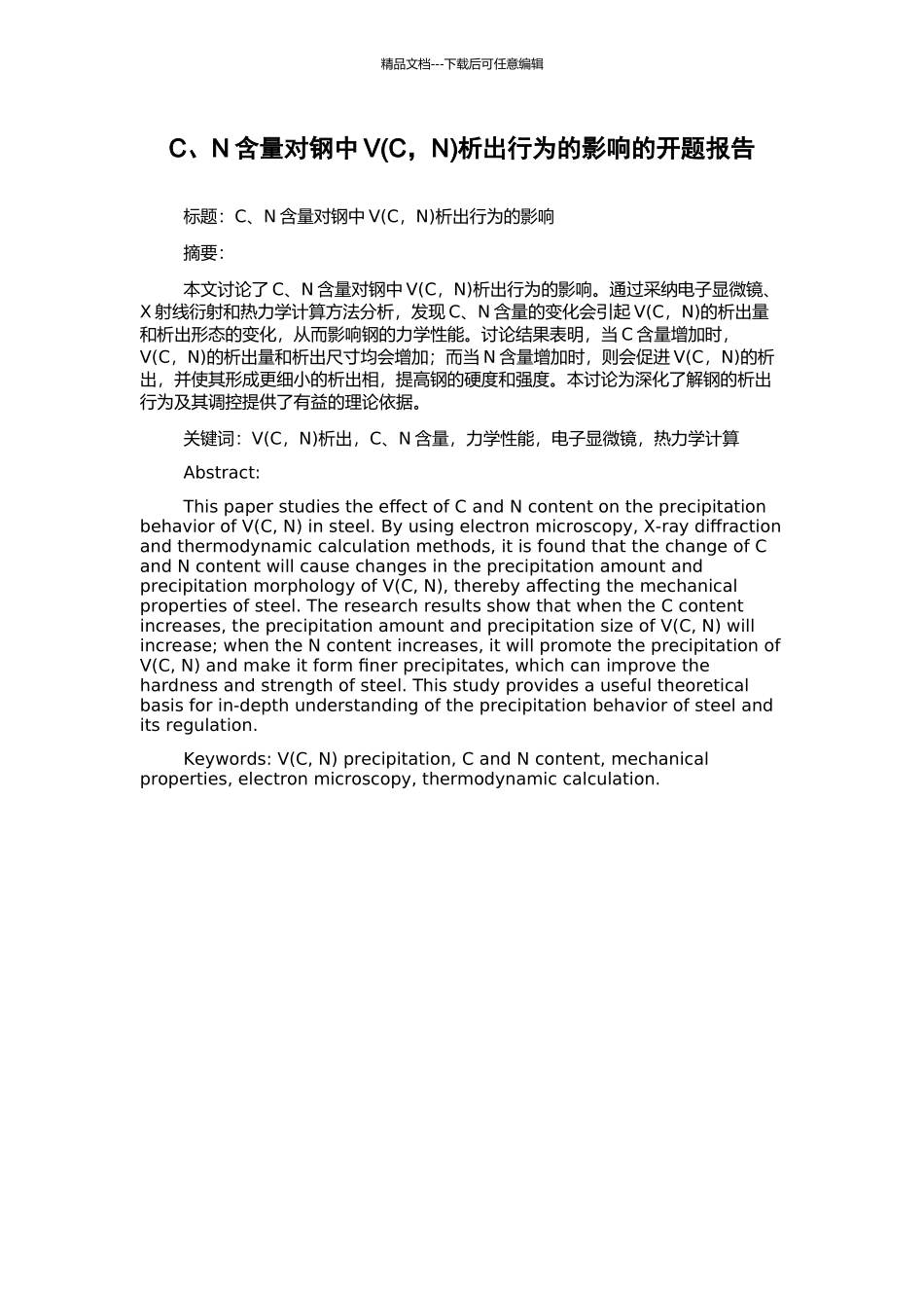 C、N含量对钢中V析出行为的影响的开题报告_第1页