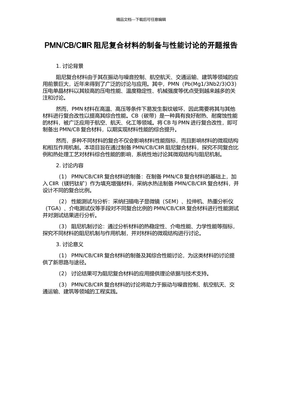 CⅡR阻尼复合材料的制备与性能研究的开题报告_第1页
