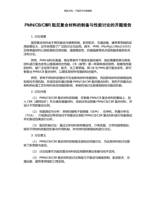 CⅡR阻尼复合材料的制备与性能研究的开题报告