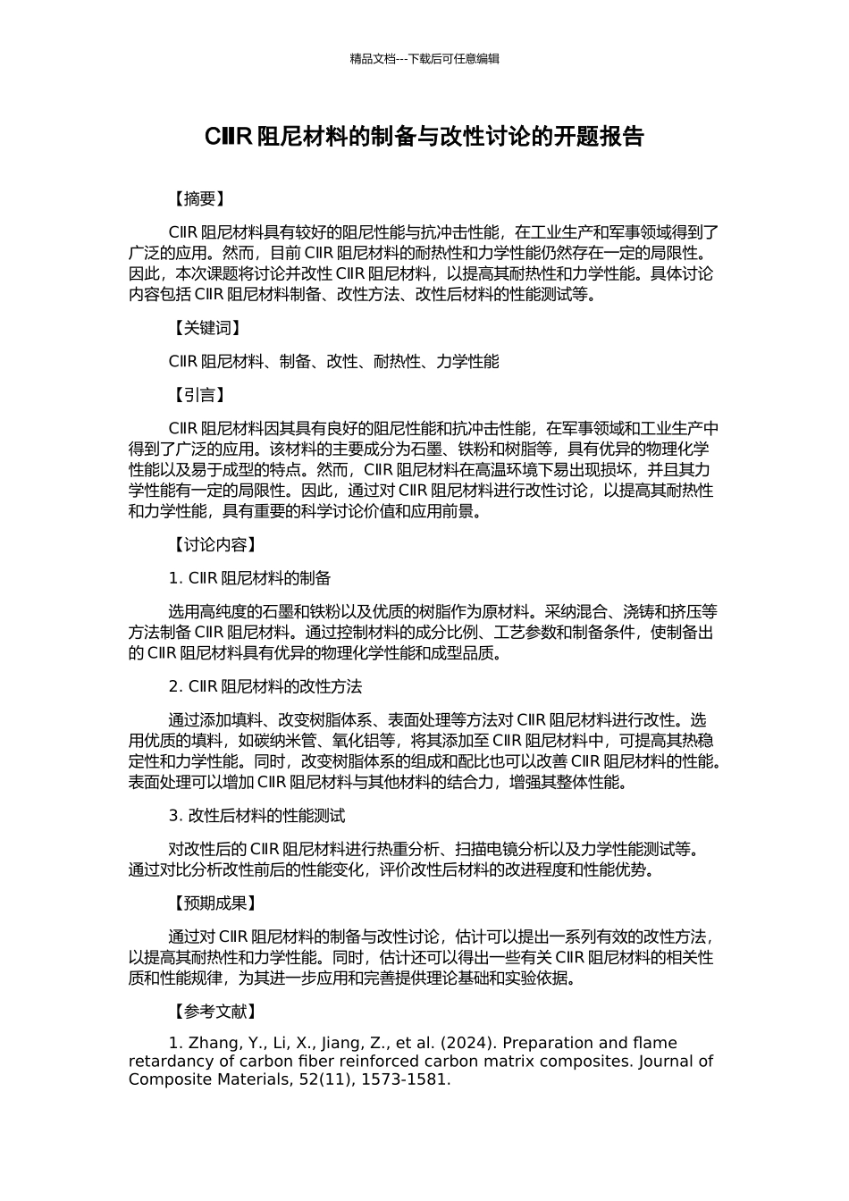 CⅡR阻尼材料的制备与改性研究的开题报告_第1页