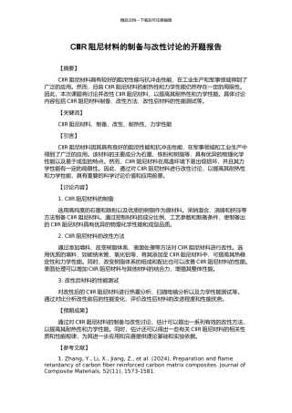 CⅡR阻尼材料的制备与改性研究的开题报告