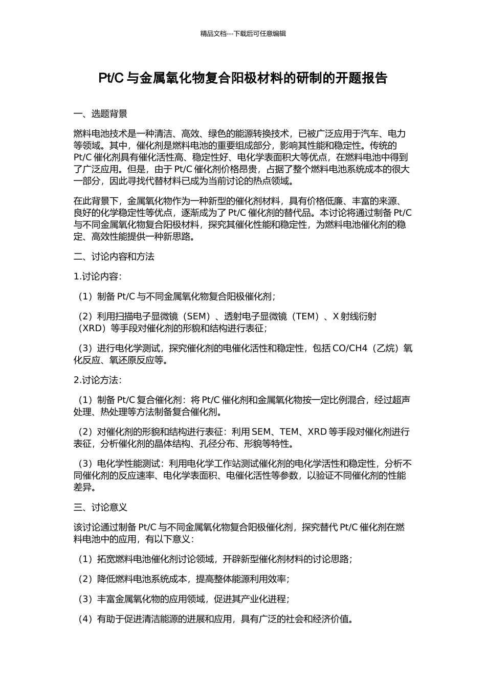 C与金属氧化物复合阳极材料的研制的开题报告_第1页