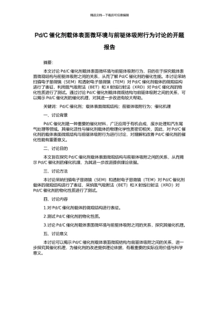 C催化剂载体表面微环境与前驱体吸附行为研究的开题报告