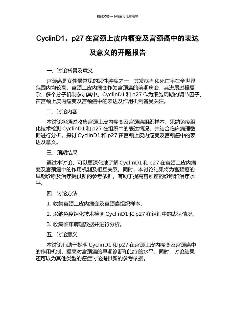 CyclinD1、p27在宫颈上皮内瘤变及宫颈癌中的表达及意义的开题报告_第1页