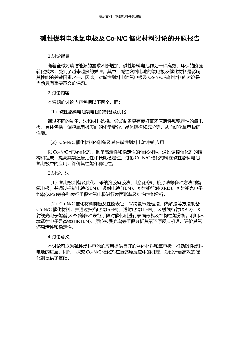 C催化材料研究的开题报告_第1页