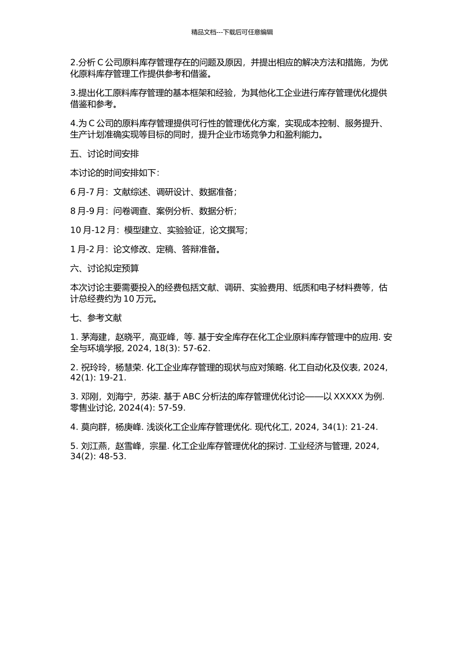 C公司原料库存优化管理研究的开题报告_第2页