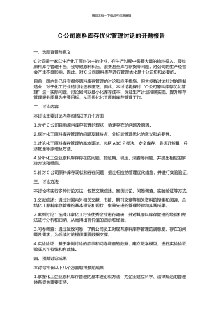 C公司原料库存优化管理研究的开题报告