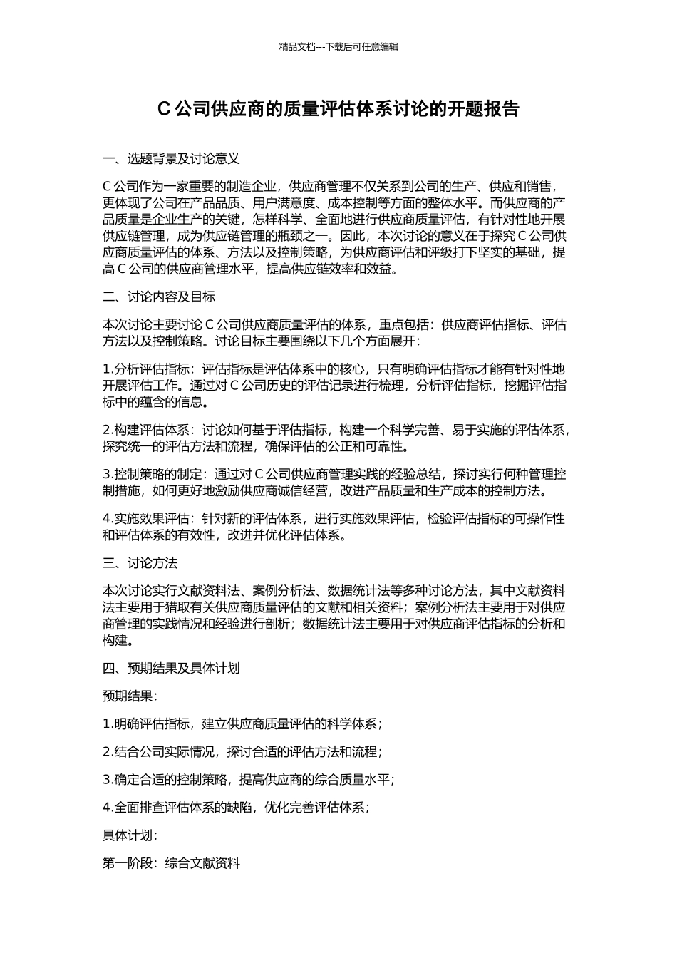 C公司供应商的质量评估体系研究的开题报告_第1页