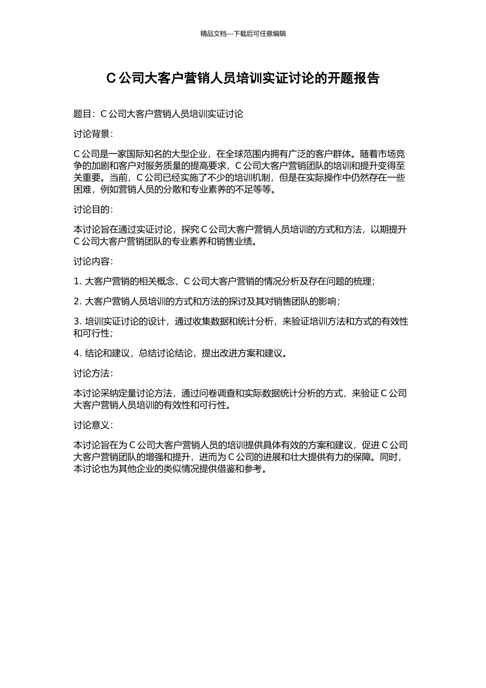 C公司大客户营销人员培训实证研究的开题报告_第1页