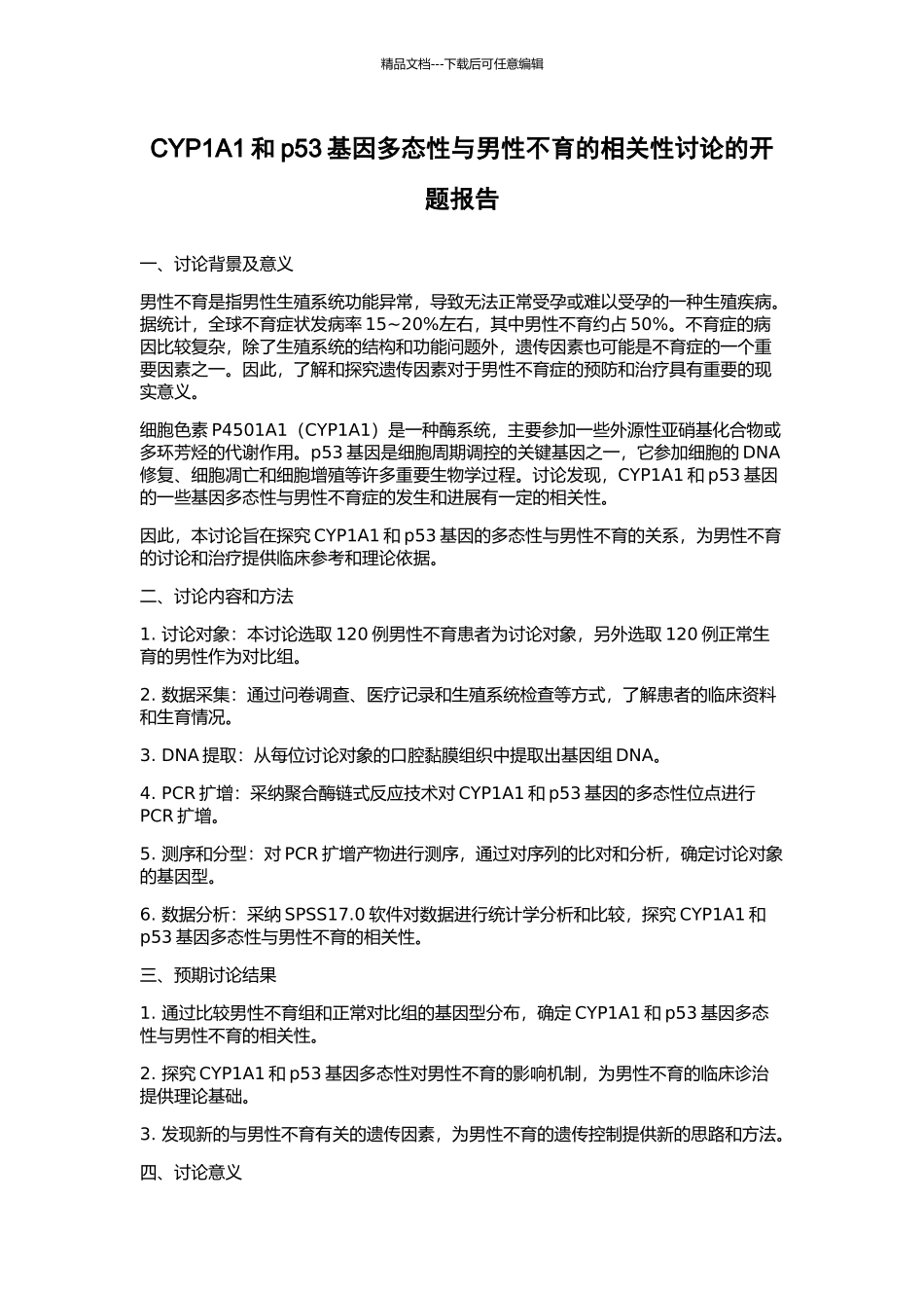 CYP1A1和p53基因多态性与男性不育的相关性研究的开题报告_第1页