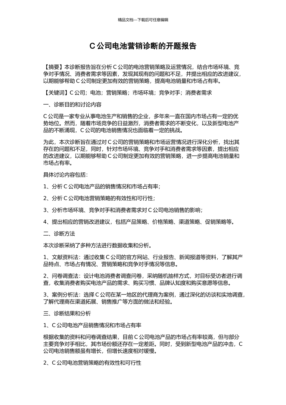 C公司电池营销诊断的开题报告_第1页