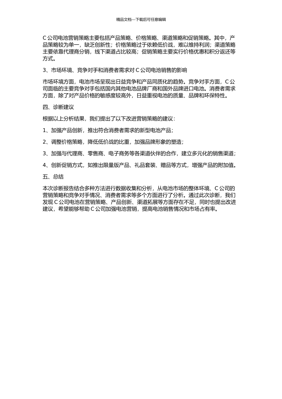 C公司电池营销诊断的开题报告_第2页