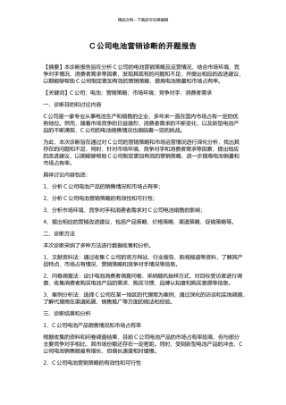C公司电池营销诊断的开题报告