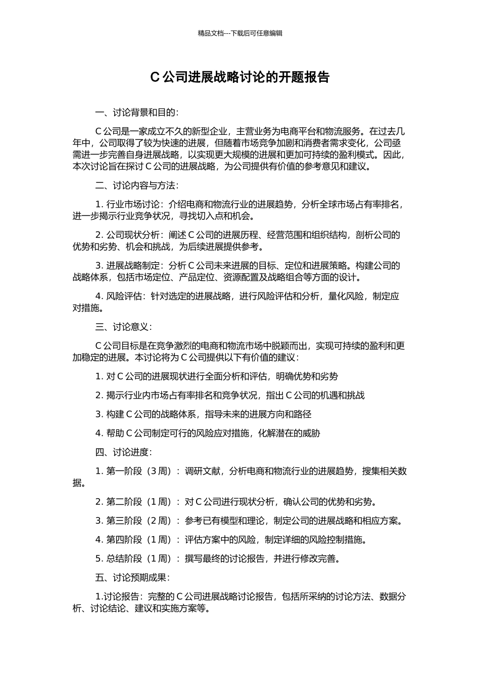 C公司发展战略研究的开题报告_第1页