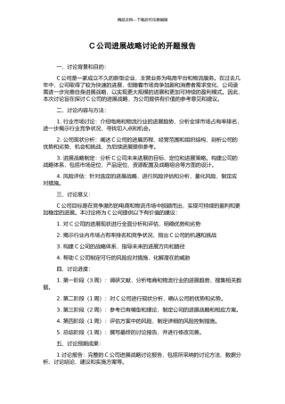 C公司发展战略研究的开题报告