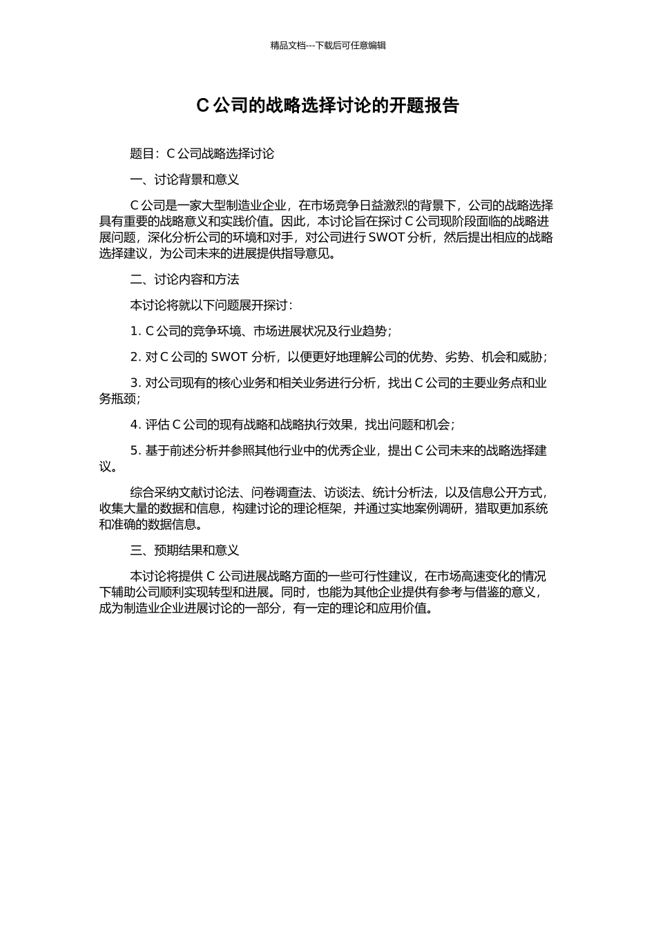 C公司的战略选择研究的开题报告_第1页