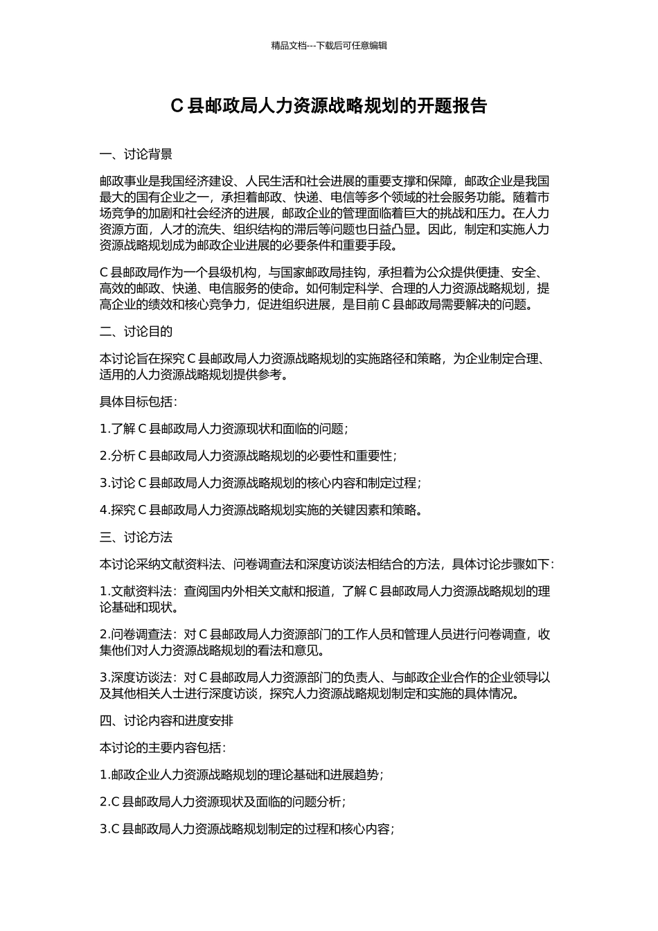 C县邮政局人力资源战略规划的开题报告_第1页