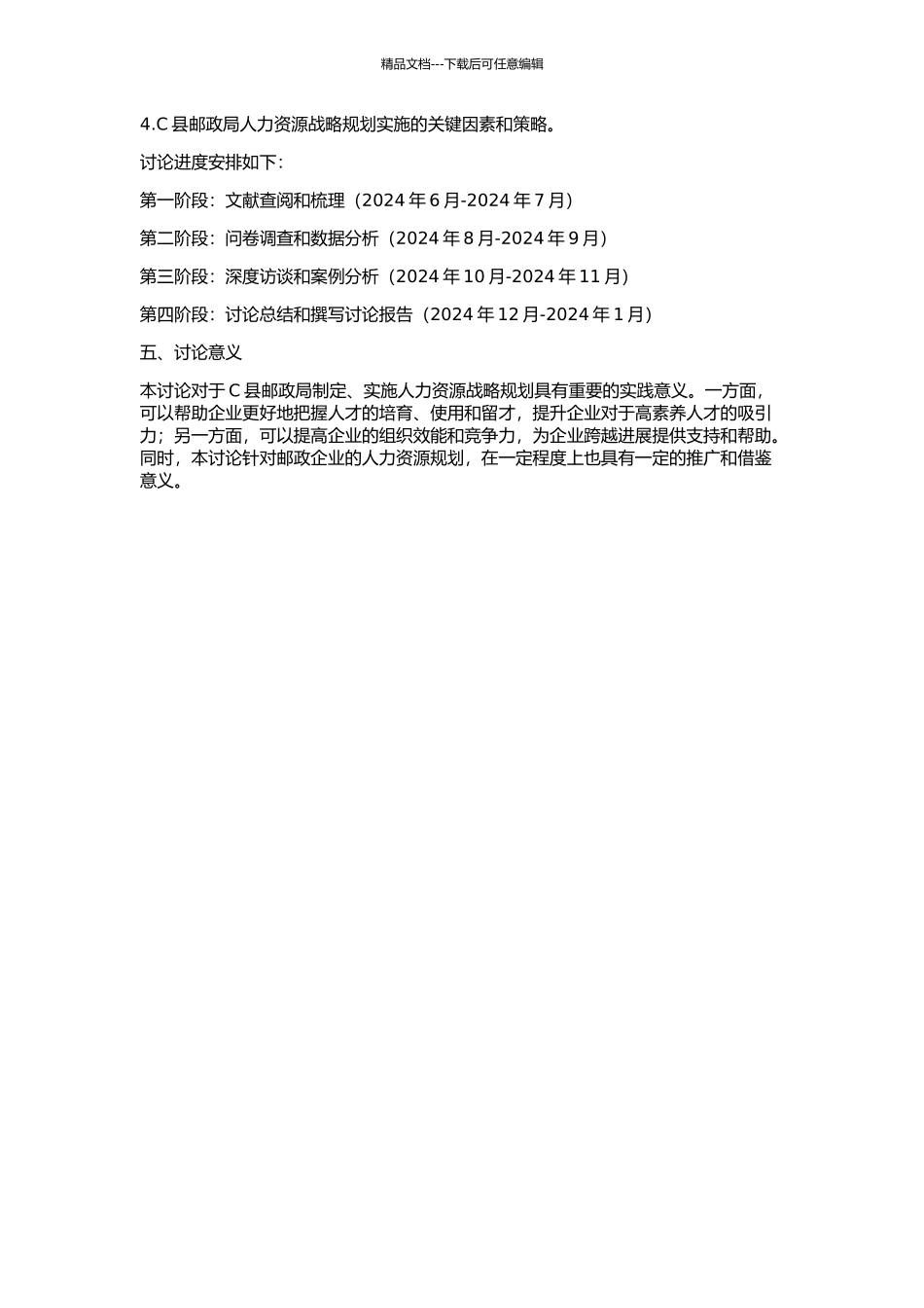 C县邮政局人力资源战略规划的开题报告_第2页