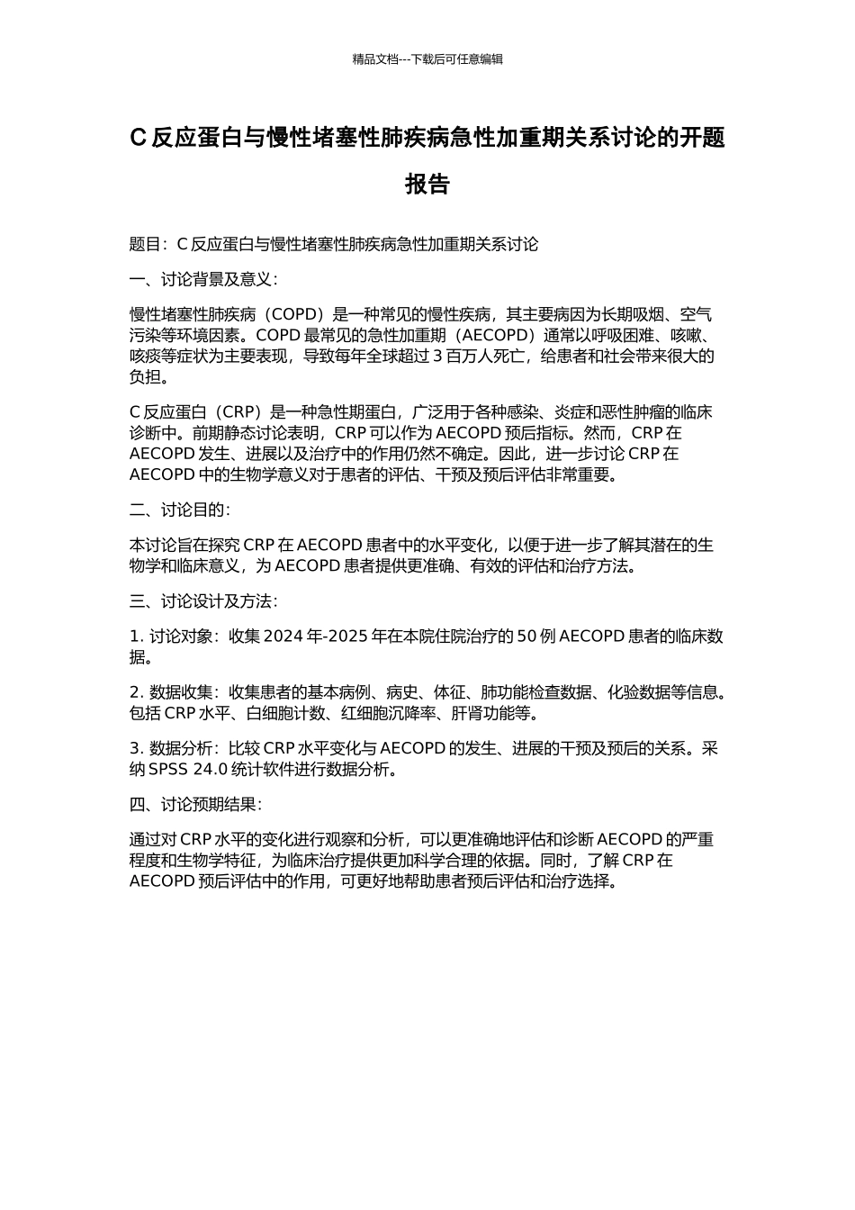 C反应蛋白与慢性阻塞性肺疾病急性加重期关系研究的开题报告_第1页