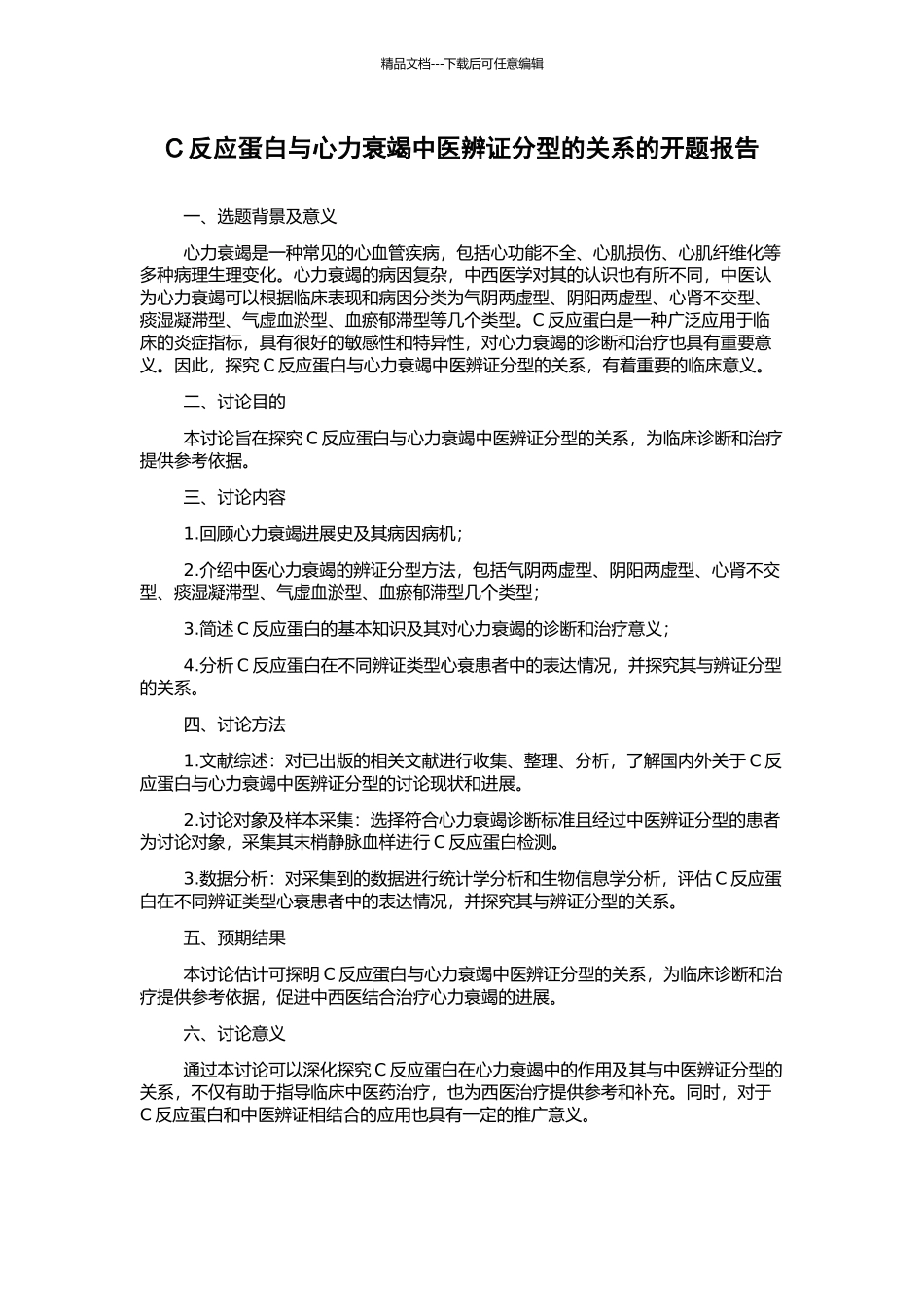 C反应蛋白与心力衰竭中医辨证分型的关系的开题报告_第1页