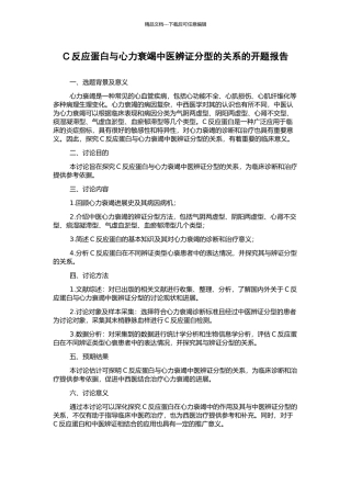C反应蛋白与心力衰竭中医辨证分型的关系的开题报告