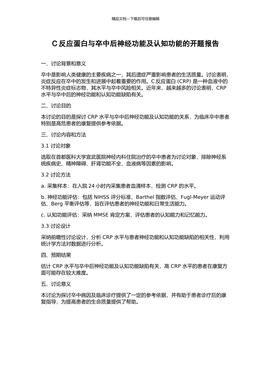 C反应蛋白与卒中后神经功能及认知功能的开题报告_第1页