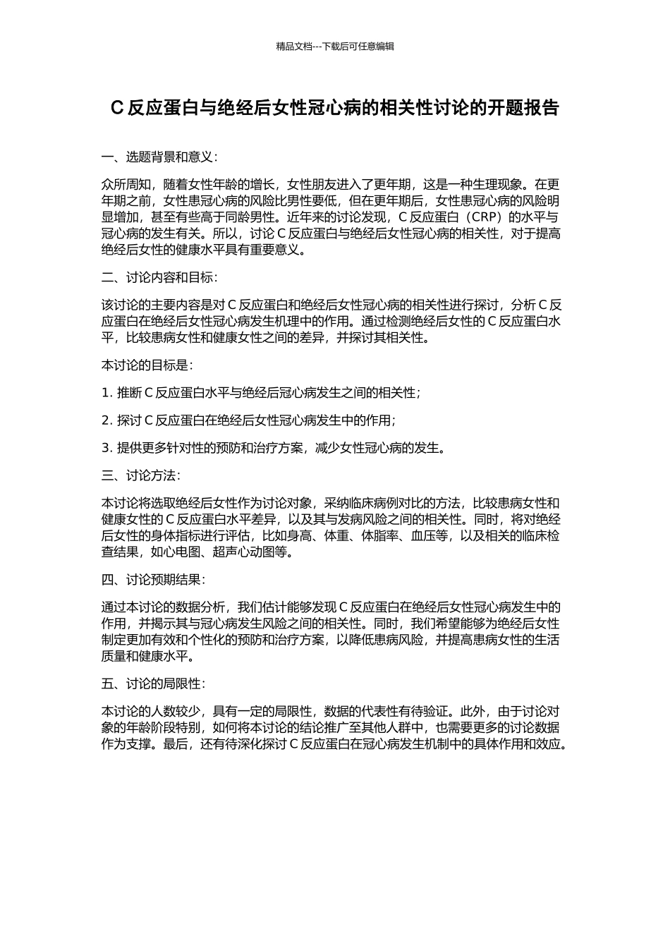 C反应蛋白与绝经后女性冠心病的相关性研究的开题报告_第1页