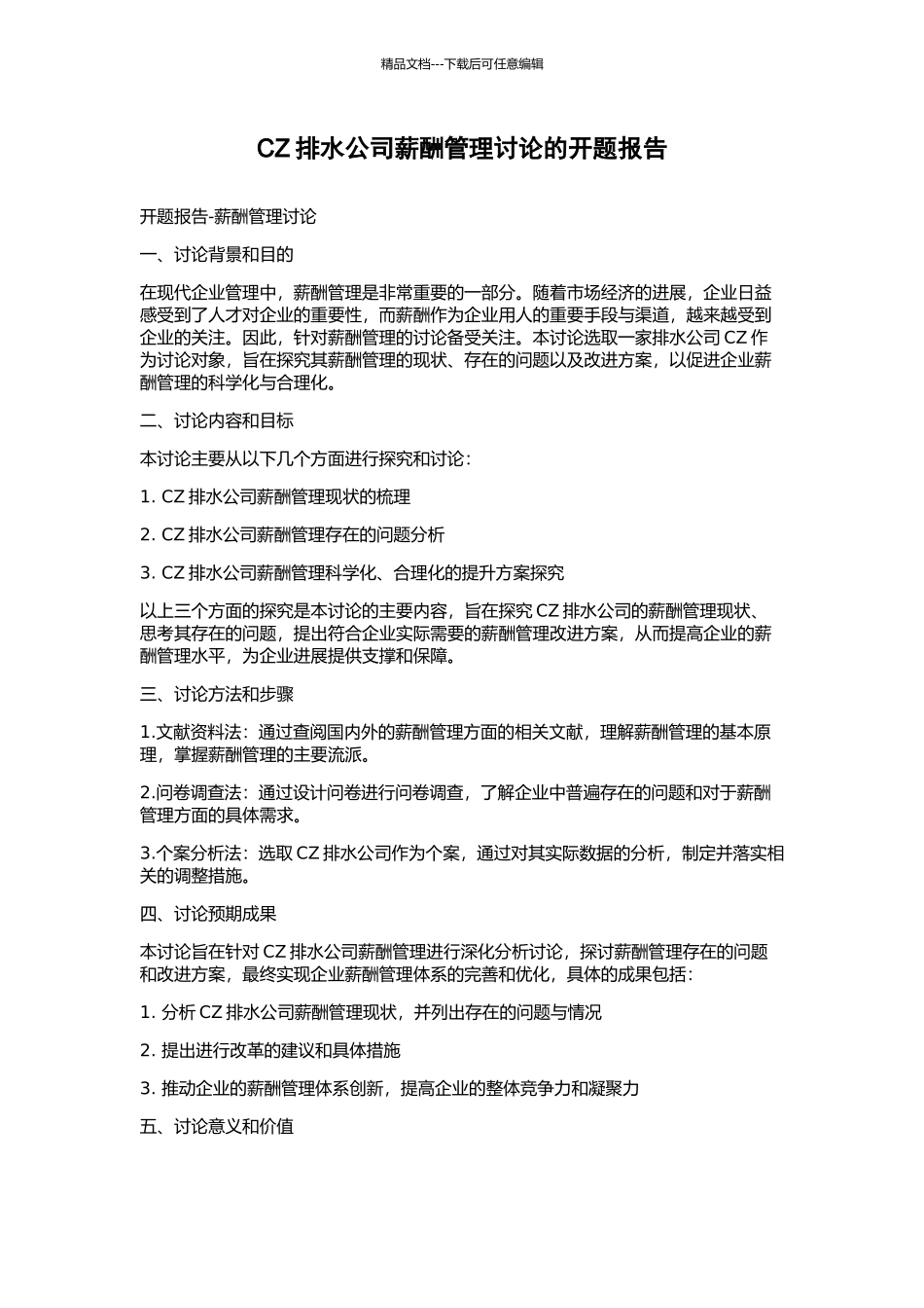 CZ排水公司薪酬管理研究的开题报告_第1页