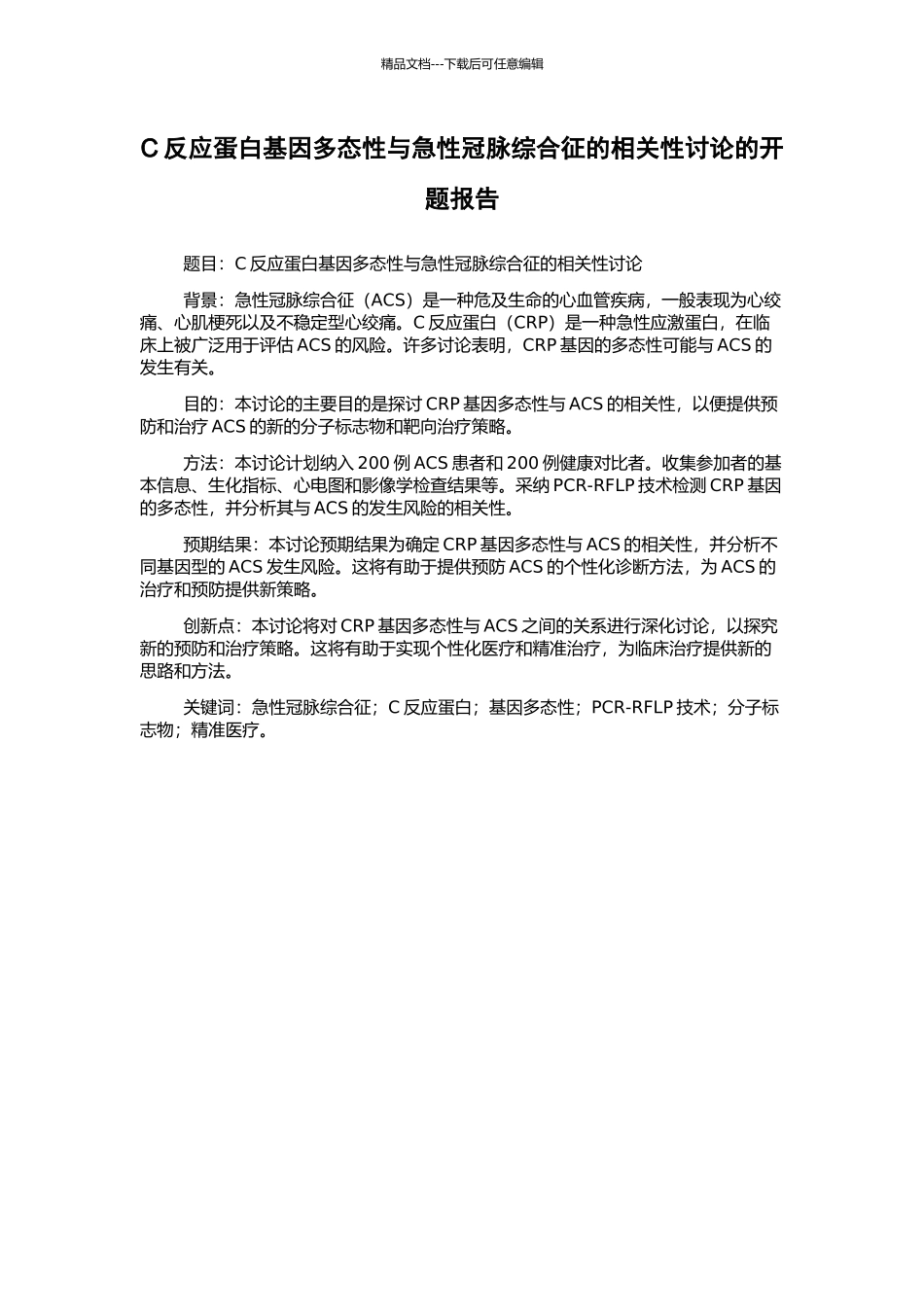 C反应蛋白基因多态性与急性冠脉综合征的相关性研究的开题报告_第1页