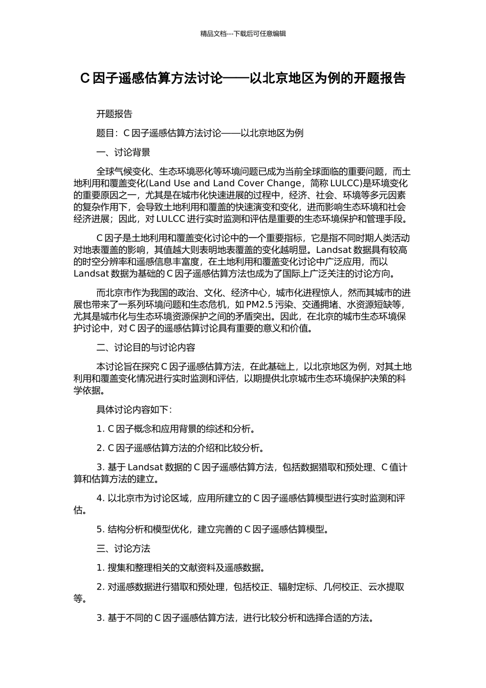 C因子遥感估算方法研究——以北京地区为例的开题报告_第1页