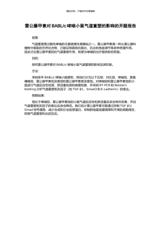 c哮喘小鼠气道重塑的影响的开题报告