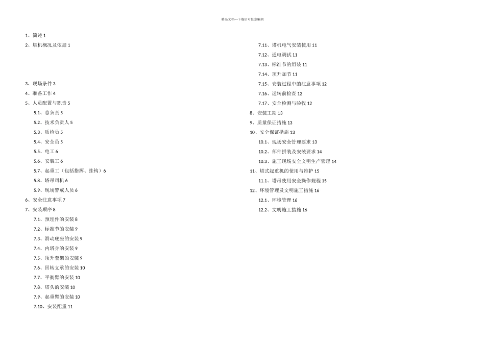 C塔机安装方案要点_第1页