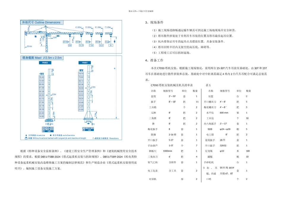 C塔机安装方案要点_第3页