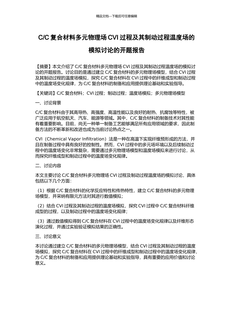 C复合材料多元物理场CVI过程及其制动过程温度场的模拟研究的开题报告_第1页