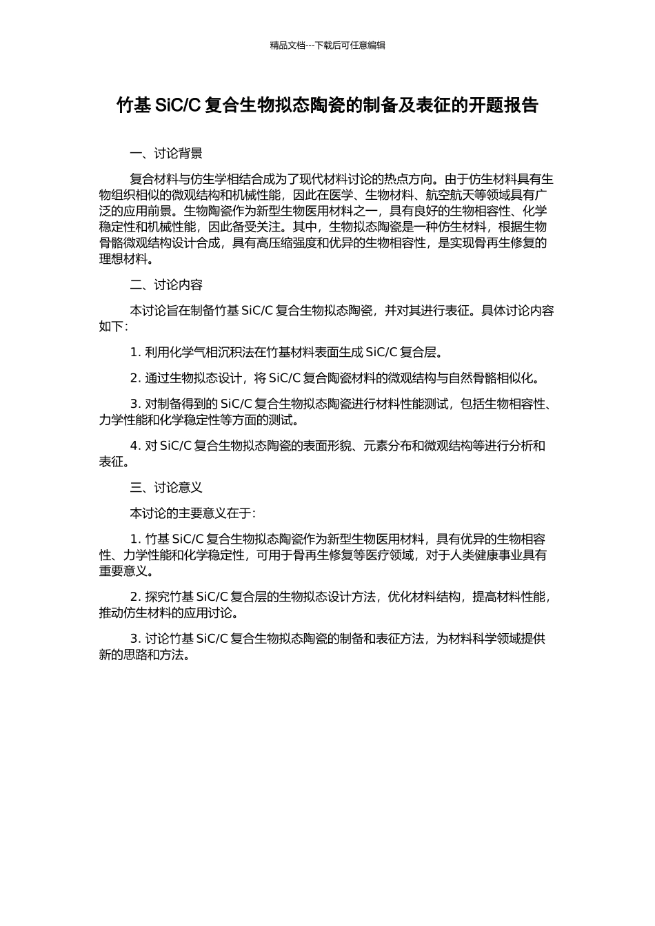 C复合生物拟态陶瓷的制备及表征的开题报告_第1页