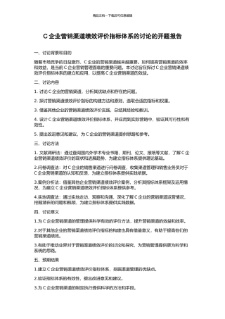 C企业营销渠道绩效评价指标体系的研究的开题报告