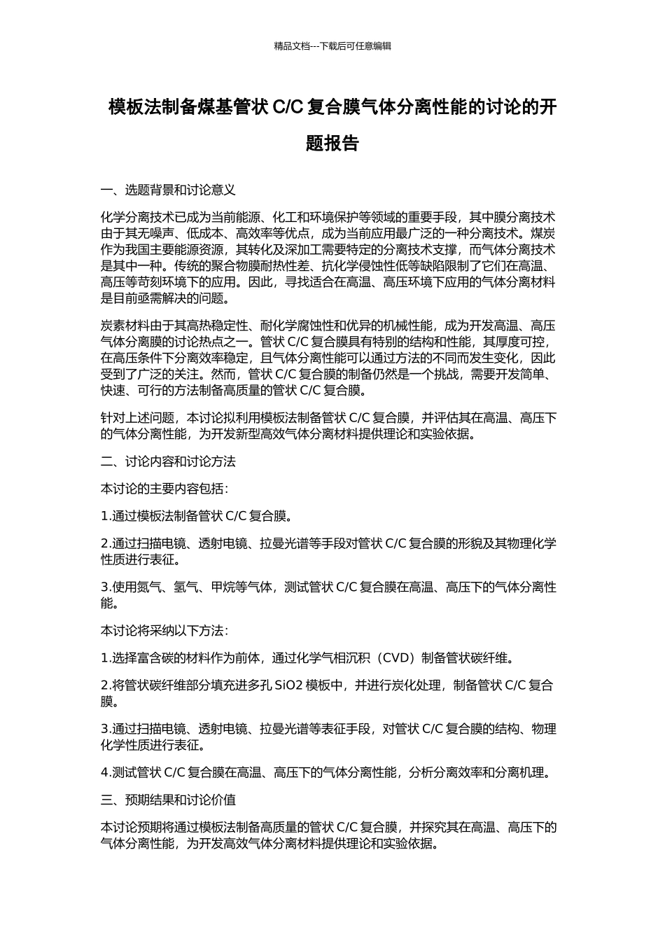 C复合膜气体分离性能的研究的开题报告_第1页