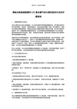 C复合膜气体分离性能的研究的开题报告