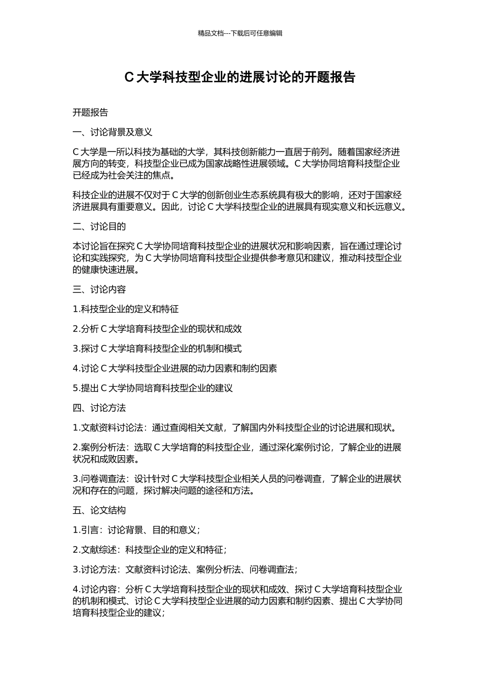 C大学科技型企业的发展研究的开题报告_第1页