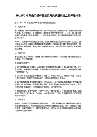 C小鼠幽门螺杆菌感染胃炎模型的建立的开题报告